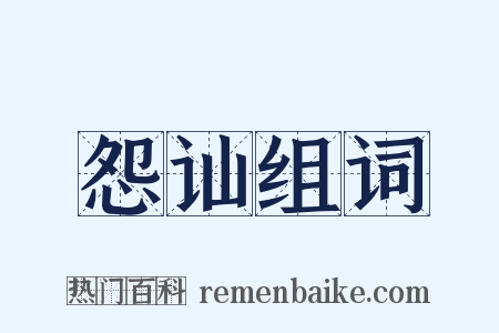 怨讪组词是什么意思的图片